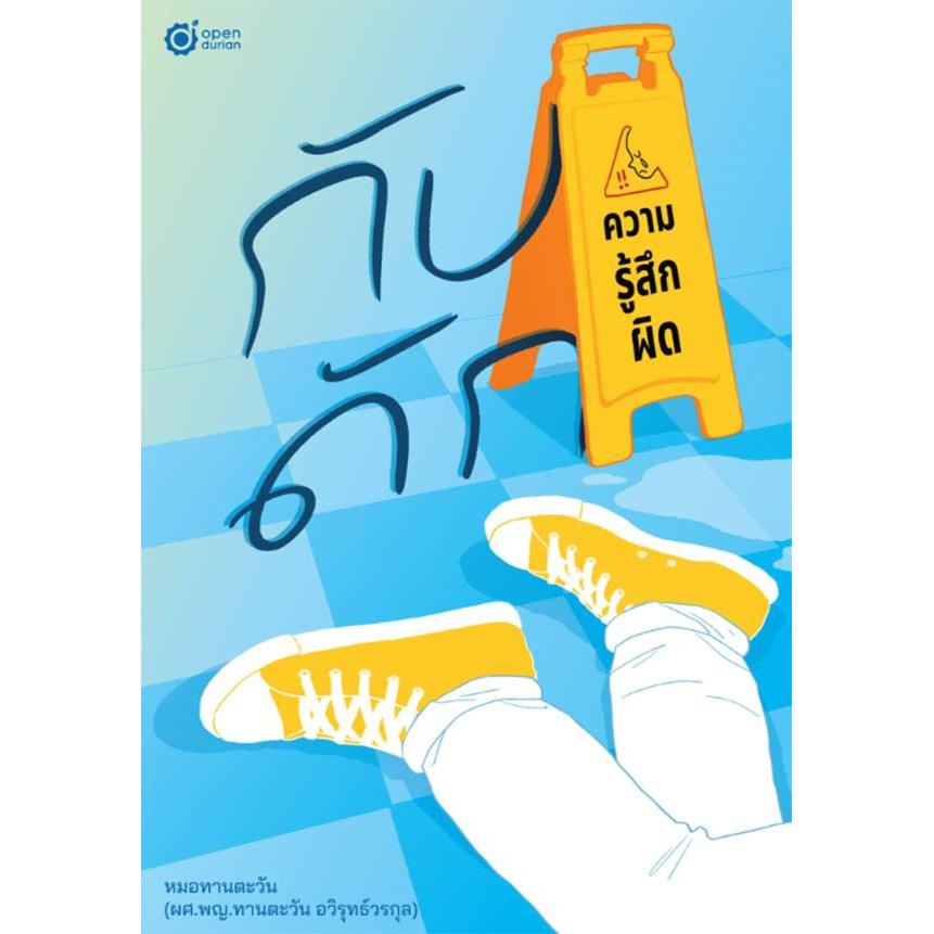 Bundanjai (หนังสือ) กับดักความรู้สึกผิด