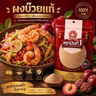 ผงบ๊วย 100 กรัม PLUM POWDER พร้อมทานได้เลย ทำจากเนื้อบ๊วยคัดพิเศษนำมาบดเป็นผงรสชาติดี