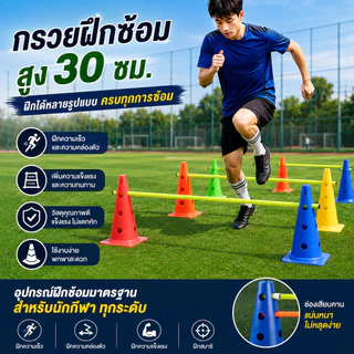 SKY กรวยฝึกซ้อมฟุตบอล 30ซม. กรวยรูฝึกกีฬา พร้อมช่องเสียบคาน มาร์คเกอร์โคน กรวยซ้อมบอล Training Cones