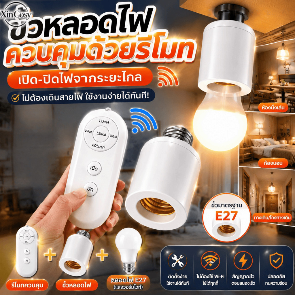 ขั้วหลอดไฟ E27 แบบไร้สาย ควบคุมด้วยรีโมท 220V พร้อมสวิตช์อัจฉริยะ และชุดหลอดไฟ สำหรับห้องนอน