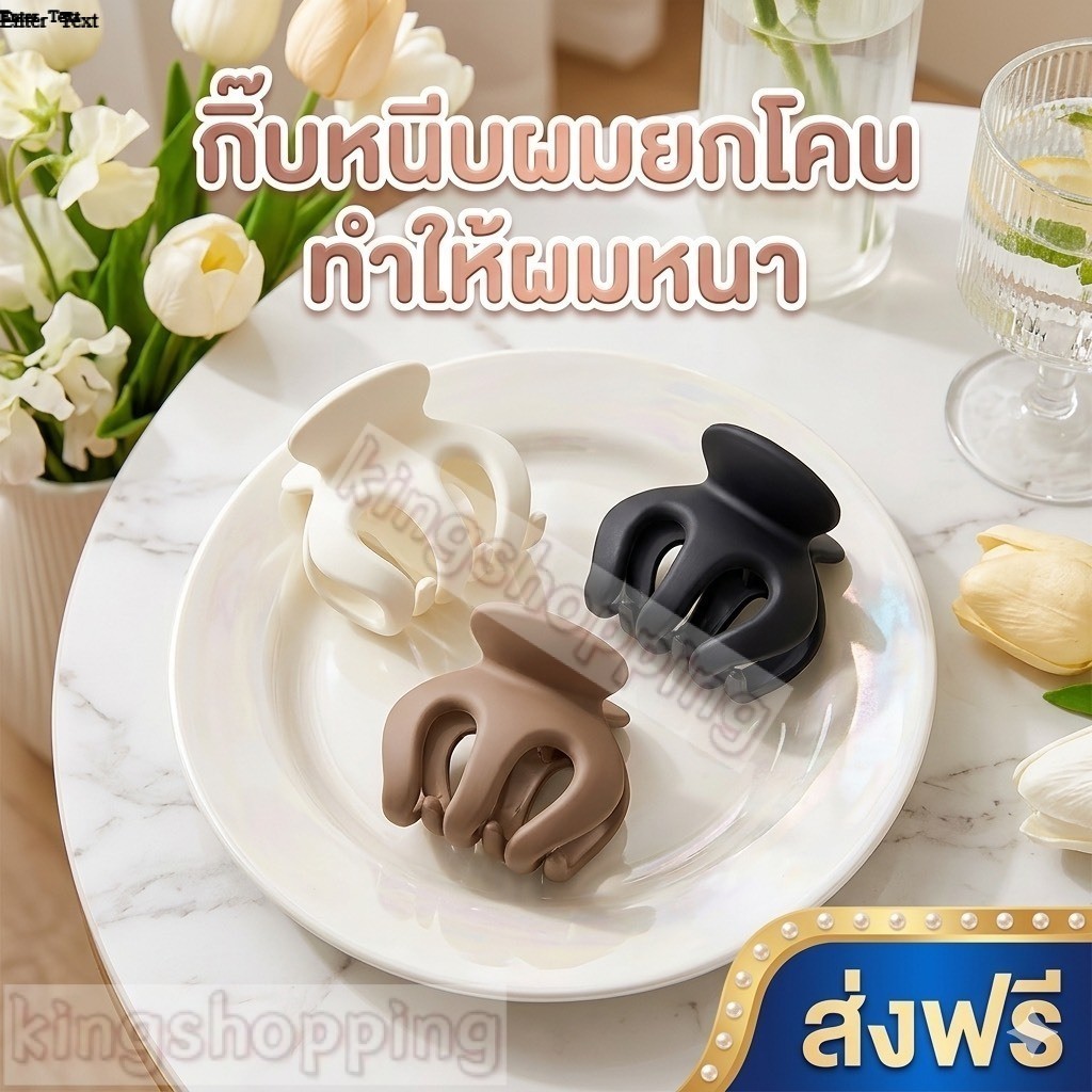 kingshopping   FJ5(ร้านไทย)กิ๊บหนีบผมยกโคน เสกผมหนา สไตล์มินิมอล(เครื่องมือแต่งหน้า ทำผม)