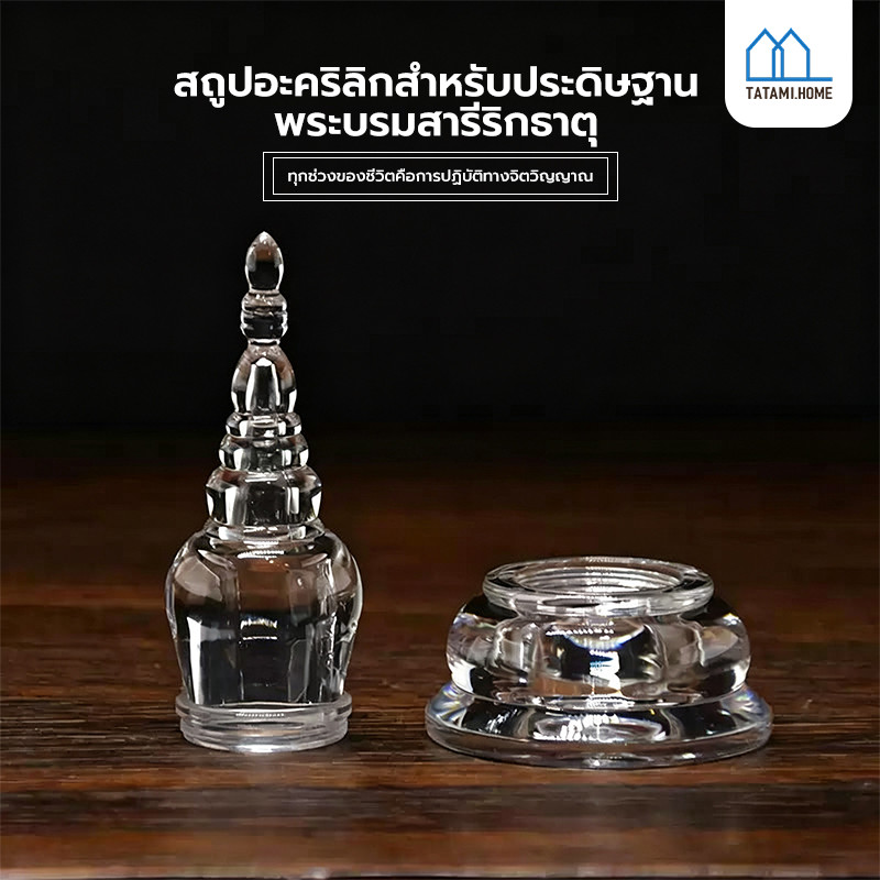 ครอบพระอะคริลิค เจดีย์ ใส่พระธาตุ ครอบพระอะคริลิค ตู้ครอบพระ ผอบใส่เกศา ผอบอะคริลิค ผอบ ฝาเกลียว ผอบใส่พระธาตุ