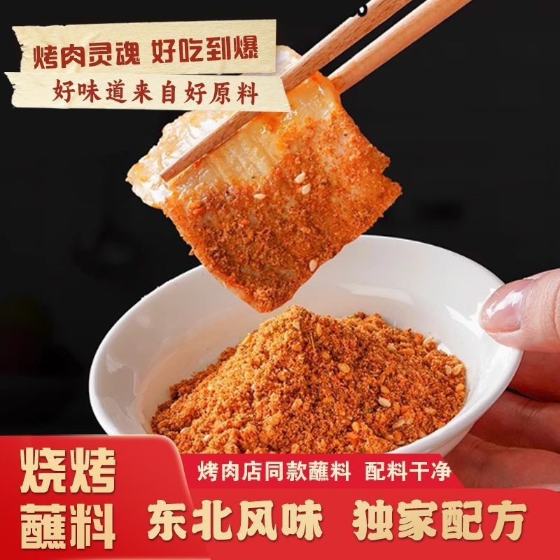 Bailefu [Barbecue Dipping Seasoning รสภาคตะวันออกเฉียงเหนือ Jinzhou เครื่องปรุงรสบาร์บีคิวจุ่มเผ็ดเผ