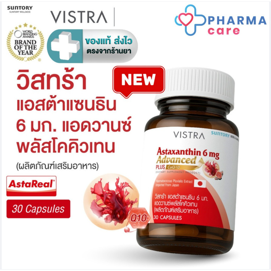 [NEW] VISTRA ASTAXANTHIN 6 MG ADVANCE PLUS   แอสตาแซนธิน 6 มก. พลัส วิตามินอี +Q10 30 แคปซูล [PCC]