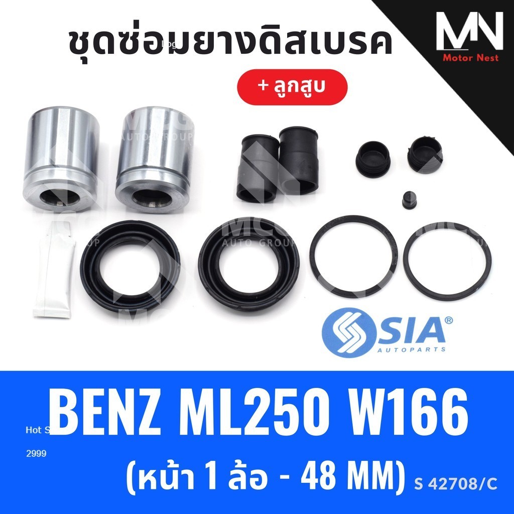 ยางดิสเบรคหน้า BENZ ML250 W166 + ลูกสูบ (หน้า 1 ล้อ - 48MM) ชุดซ่อมw166 ยางดิสเบรคw166 ยางดิสเบรกw16