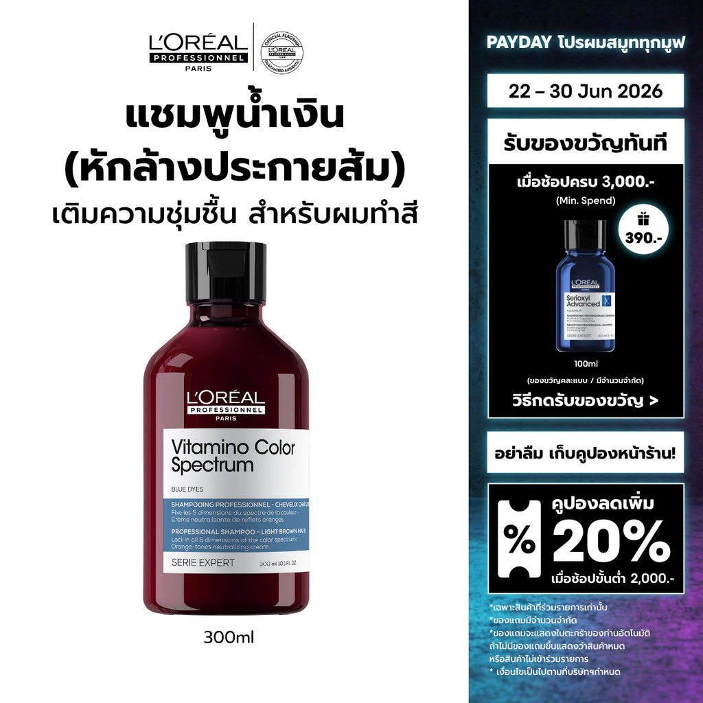L'Oreal Professionnel Vitamino Color Spectrum Shampoo แชมพูน้ำเงินหักล้างประกายส้ม ล็อคสีผมยาวนาน 100 วัน 300ml