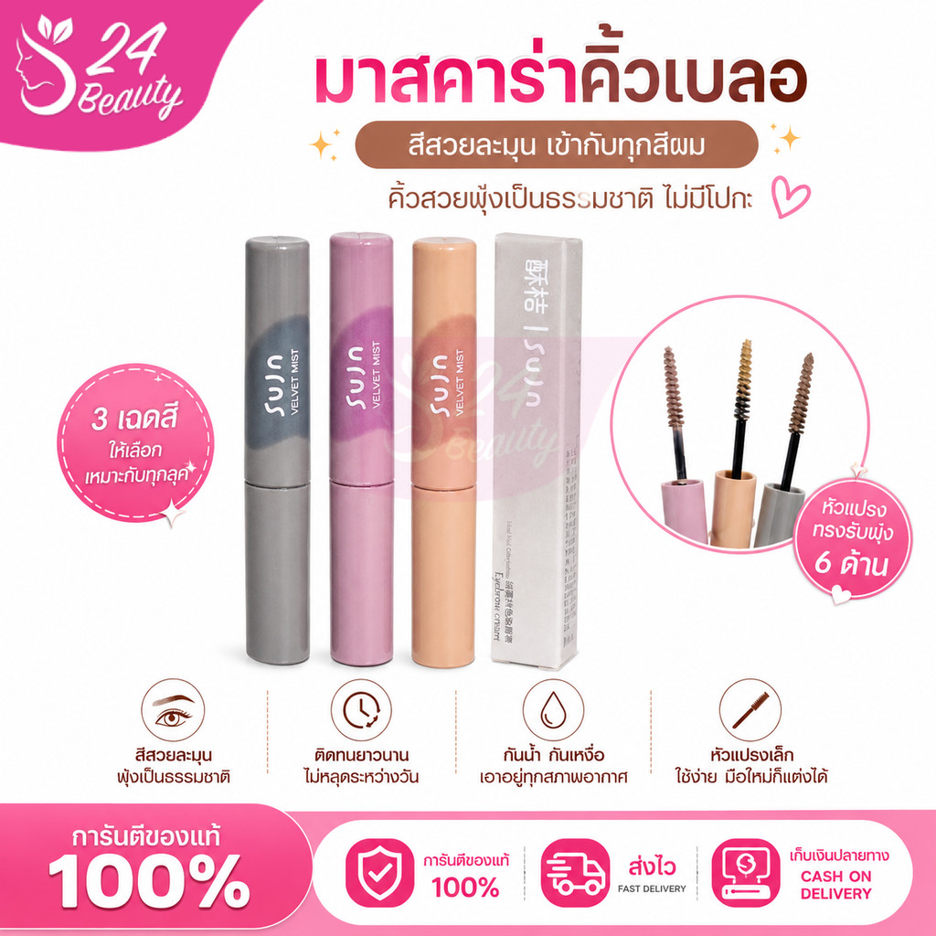 มาสคาร่าคิ้วเปลี่ยนสี จัดทรงสวย ติดทนตลอดวัน  ช่วยให้คิ้วดูละมุน เข้ากับสีผมมากขึ้นทันที