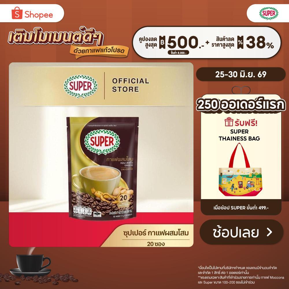 SUPER Ginseng Instant Coffee 3in1 ซุปเปอร์กาแฟ ผสมโสม 3 อิน 1 ขนาด 20 ซอง