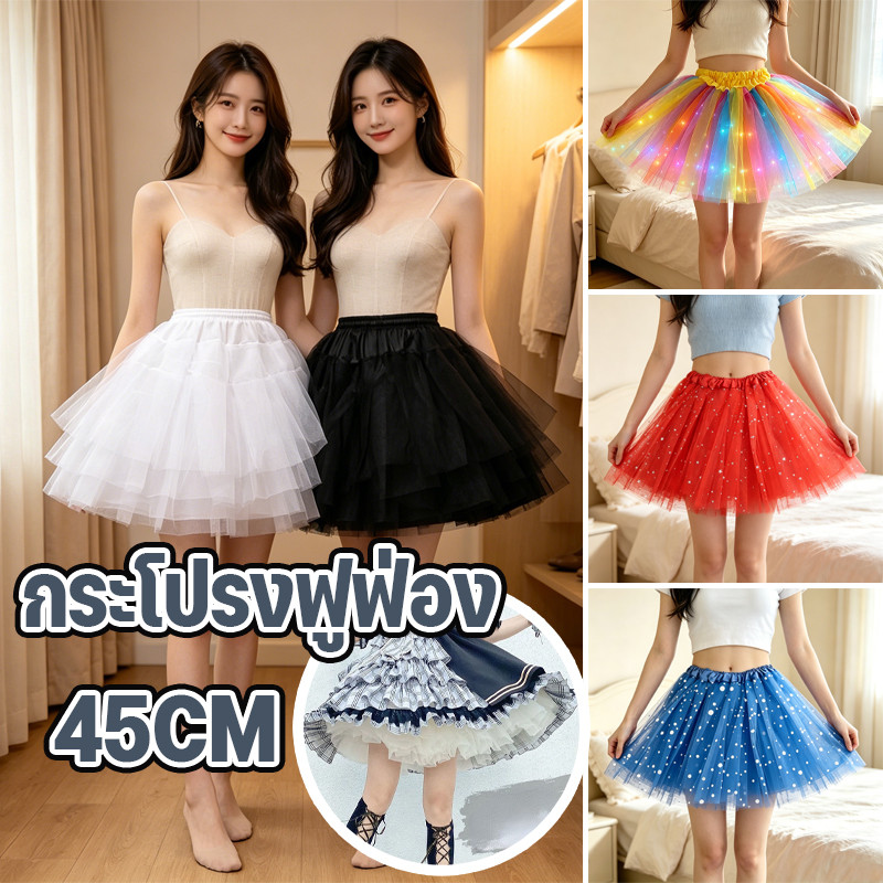กระโปรงสุ่มเด็ก ใส่ข้างในกระโปรงช่วยให้ชุดดูพองสวย พร้อมส่ง