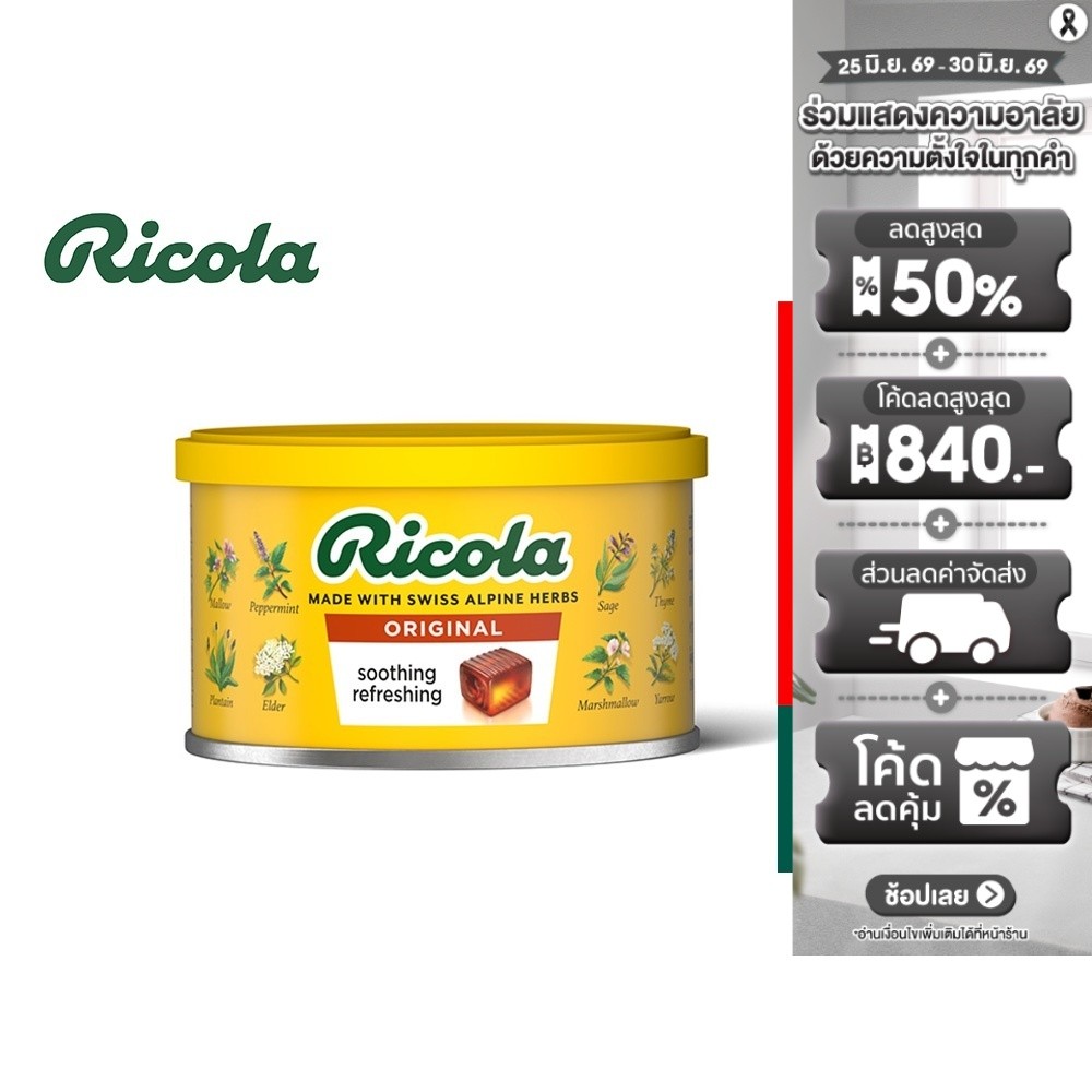[2 ชิ้น] Ricola Swiss Herb Candy ริโคลา ลูกอมสมุนไพร ออริจินัล เฮิร์บ แคนดี้ 100 กรัม