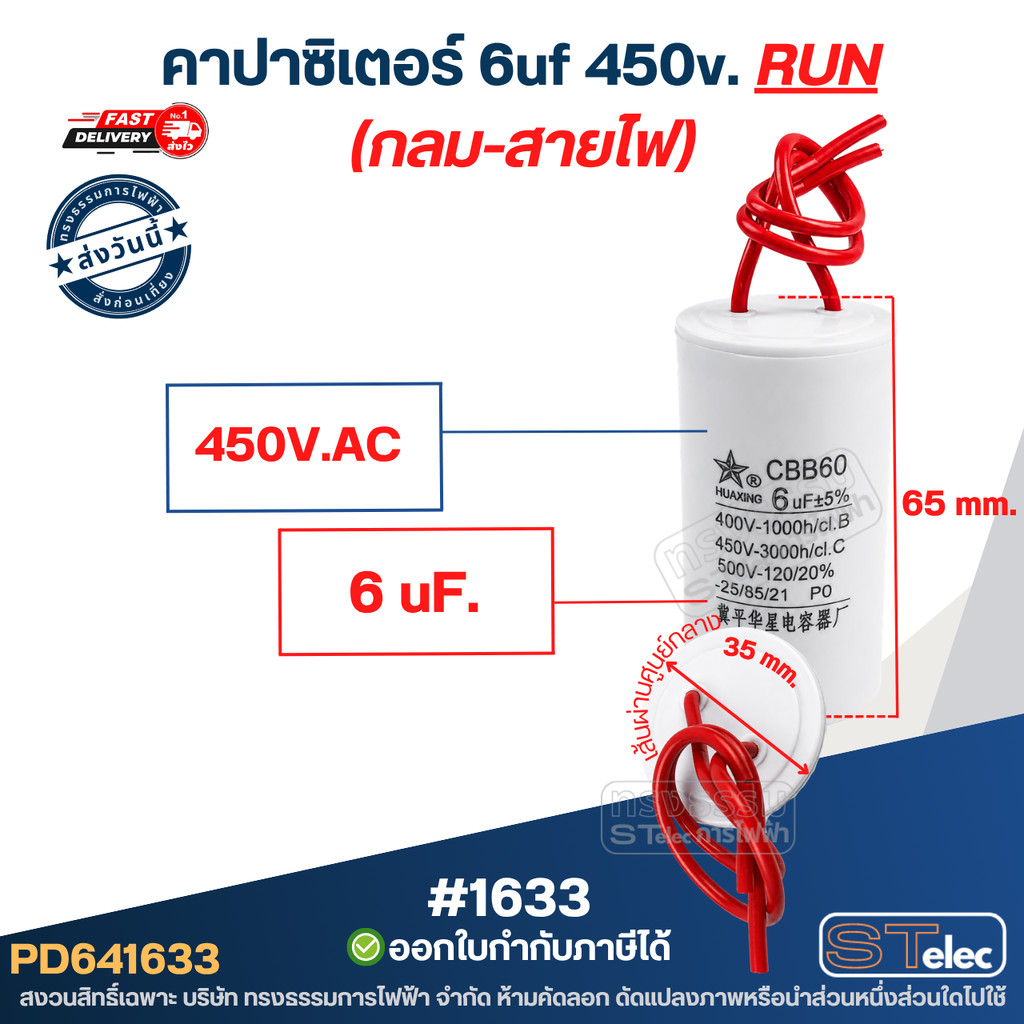 คาปาซิเตอร์ 6uf 450v.(กลม-สายไฟ)