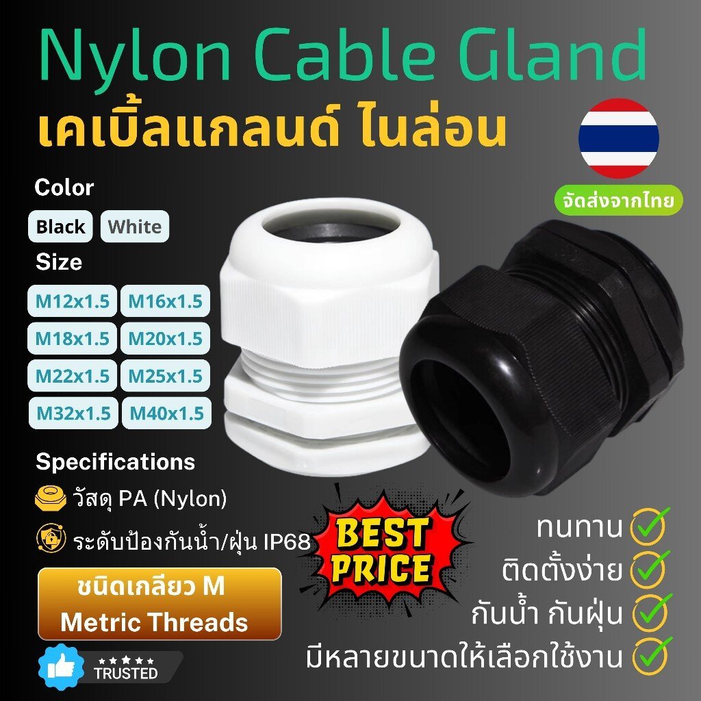 เคเบิ้ลแกลนด์ไนล่อน เกลียว M กันน้ำ IP68 สีขาว สีดำ Nylon Cable Gland