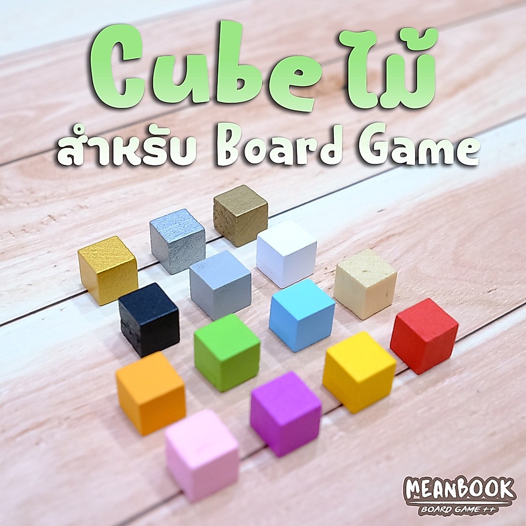 Cube ลูกบาศก์ ไม้ (10mm.) สำหรับออกแบบบอร์ดเกม มีให้เลือก 15 สี Token ไม้