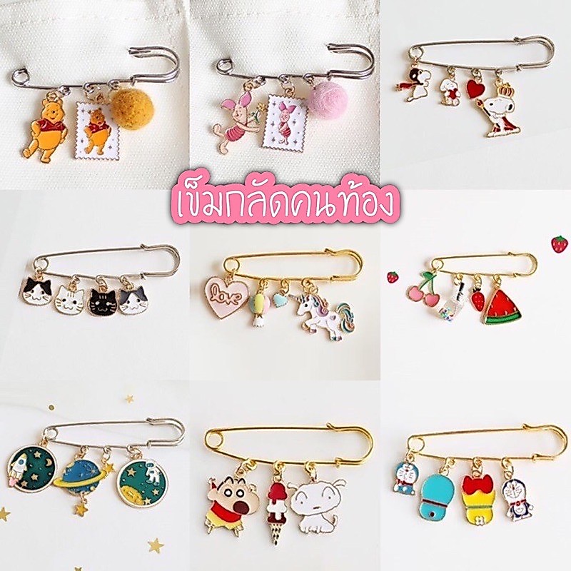 พร้อมส่ง! สไตล์เกาหลี ✨ เข็มกลัดคนท้อง DIY ติดเสื้อ กางเกง