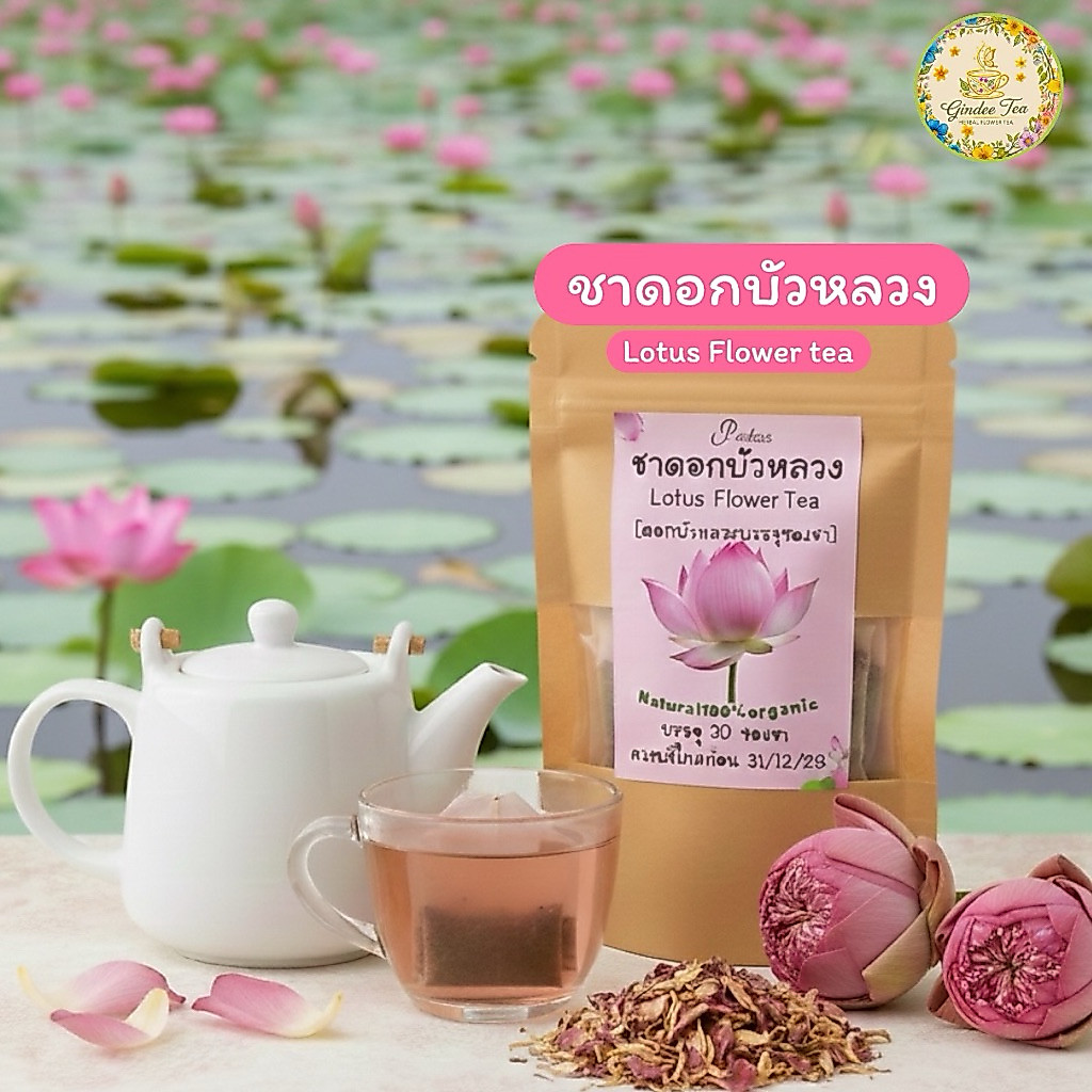 ชาดอกบัวหลวง บรรจุ 30  ซองชา (Lotus Flower Tea) ดอกบัวหลวงบรรจุซองชาพร้อมชงดื่ม รสชาติดี ดื่มง่ายไม่ขม