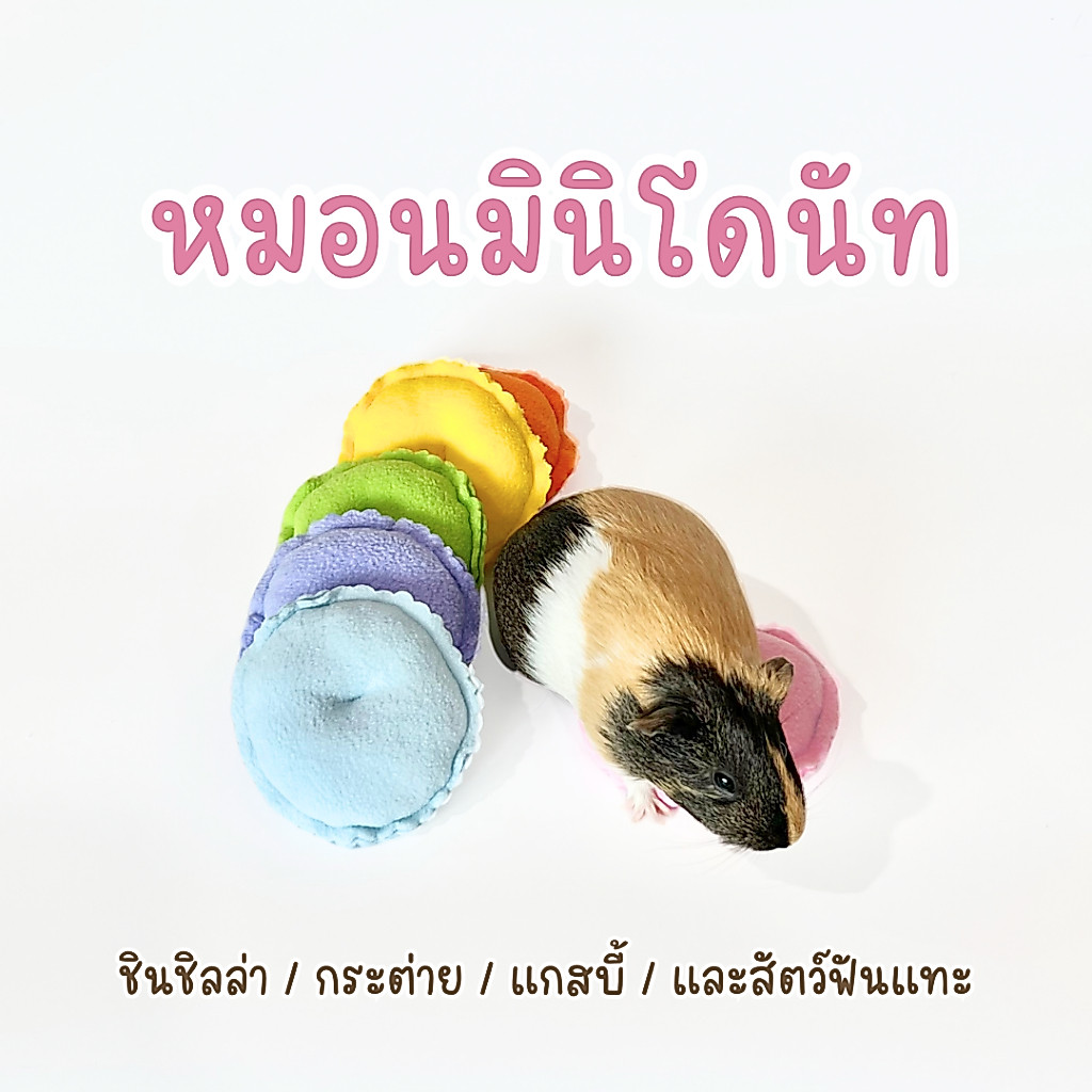 Chinchulie | หมอนมินิโดนัท แกสบี้ ชินชิล่า กระต่าย หมอนสัตว์เลี้ยง หมอนสัตว์เล็ก หมอนหนุน