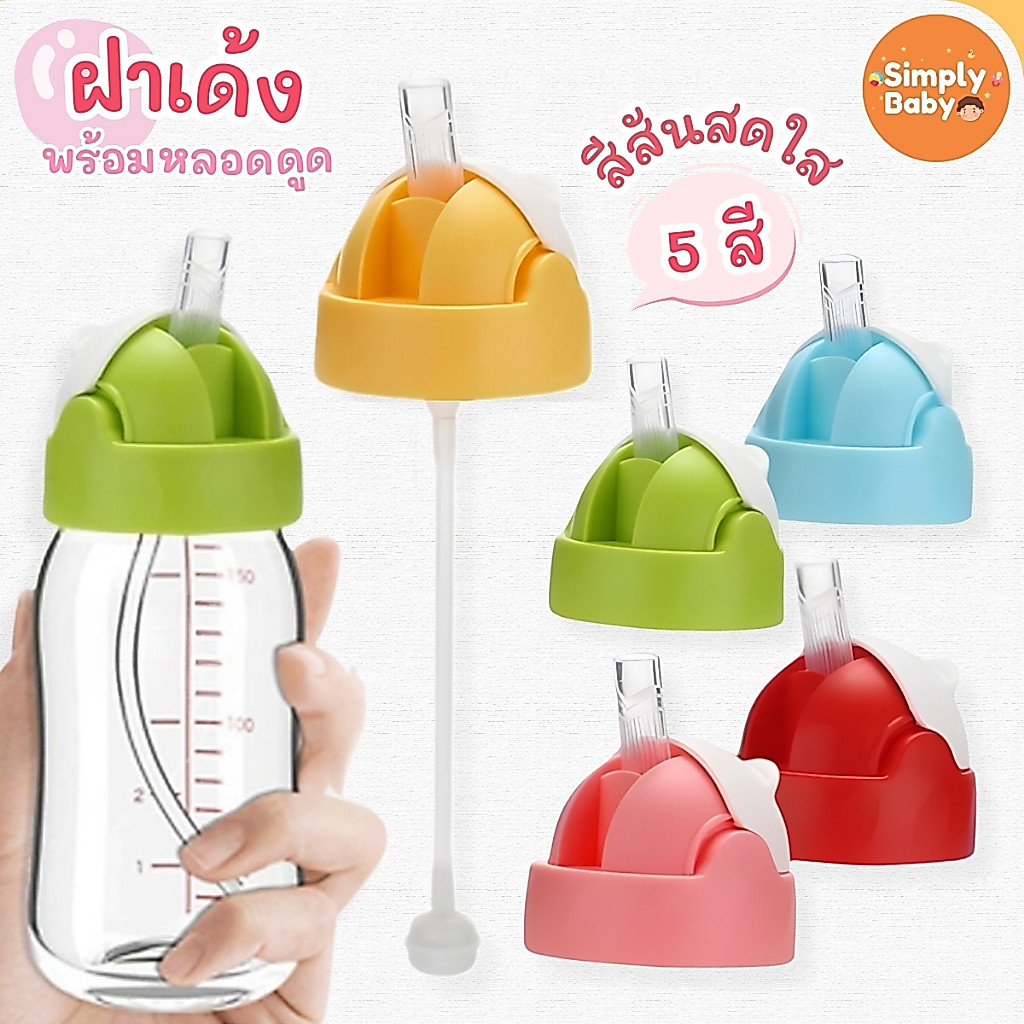 Simply Baby ฝาเด้งพร้อมหลอดดูด อะไหล่สำหรับขวดนม pigeon คอกว้าง เปลี่ยนจุกนมเป็นขวดน้ำดื่ม