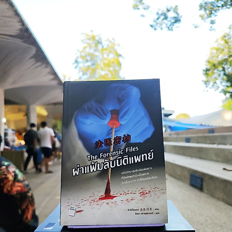 The Forensic Files ผ่าแฟ้มลับนิติแพทย์ (นิยายสืบสวนขายดี)(หนังสือดีราคาถูก)