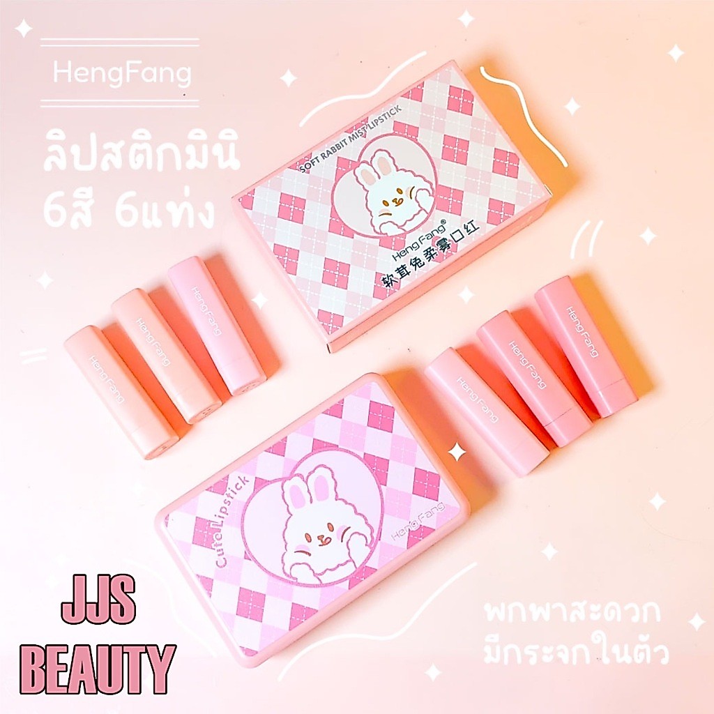 Heng Fang Rabbit Soft Color Lipstick Set เซตลิปสติกซาติน เนื้อนุ่มลื่น หลากสีสัน สีชัด ไม่ตกร่อง