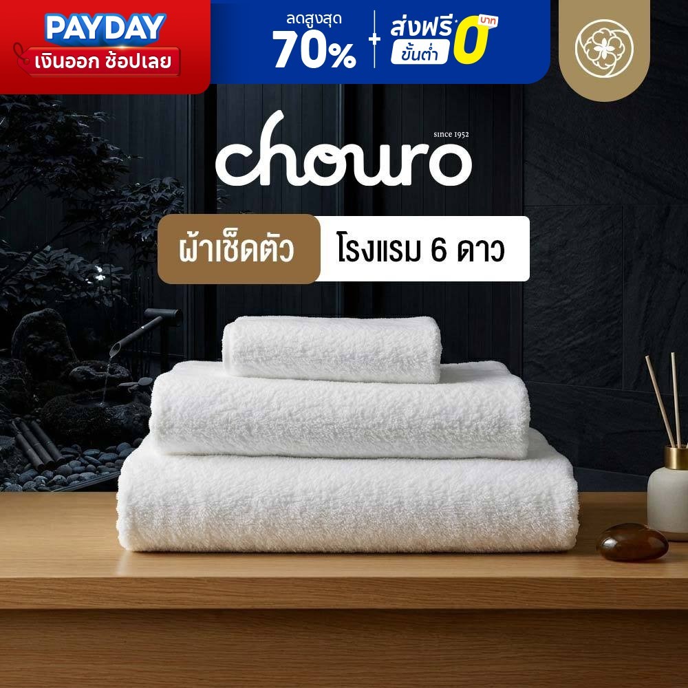 Orientas ผ้าเช็ดตัวโรงแรม 6 ดาว รุ่น Chouro นุ่ม อ่อนโยน เนื้อผ้าหนา ซับน้ำไว แห้งเร็ว ผ้าคอตตอนแท้