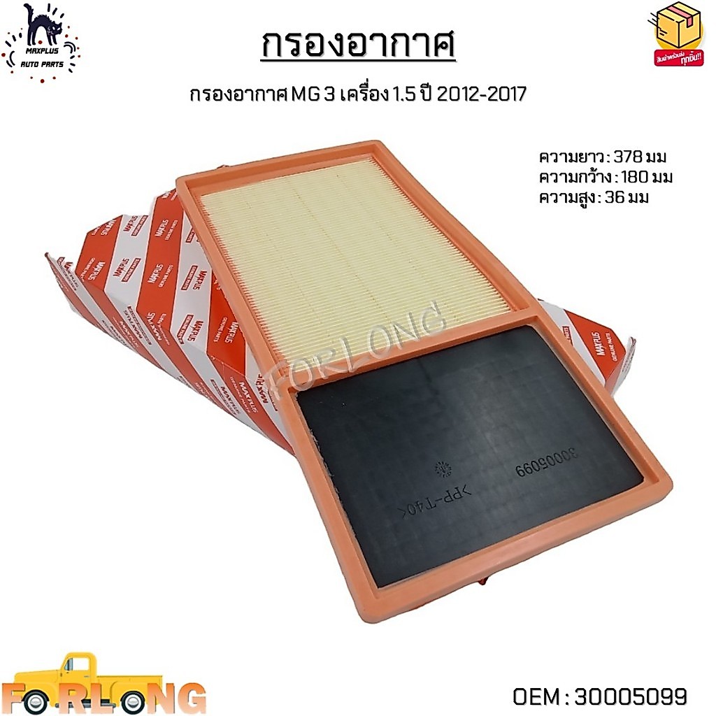 กรองอากาศ MG 3 เครื่อง 1.5 ปี 2012-2017 ยาว : 378 มม กว้าง : 180 มม สูง : 36 มม #30005099
