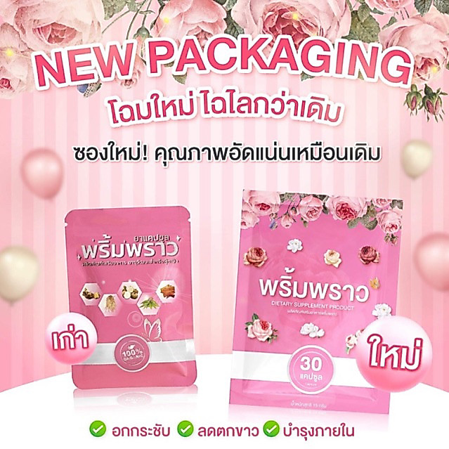 พริ้มพราวสมุนไพรไทย สำหรับคุณผู้หญิง (1แถม1)60เม็ด