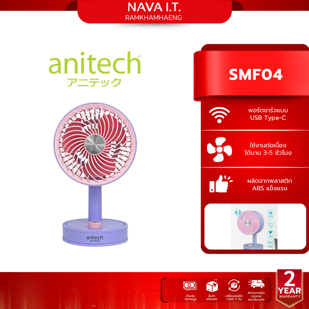 Anitech SMF04 พัดลมพกพา ปุ่มปรับแรงลมแบบหมุน แบตเตอรี่ 1200mAh
