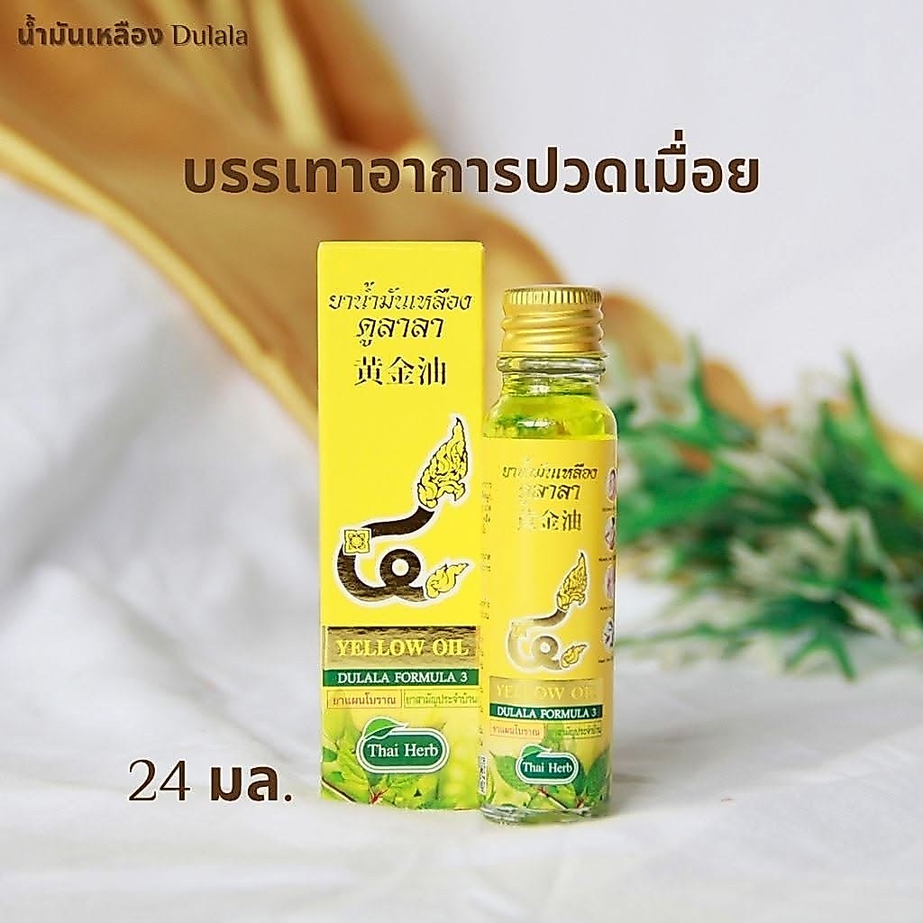 น้ำมันเหลือง 1ขวด ตลาดน้ำ4ภาคDULALA Yellow oil  ขนาด 1 ขวด 24 ML