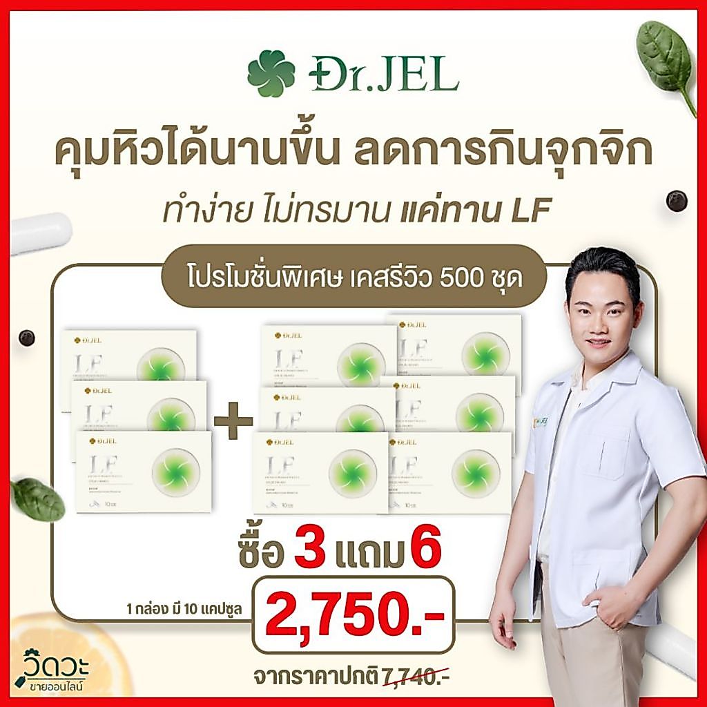 โปร 3แถม6 - Dr.Jel LF ด็อกเตอร์เจล  แอลเอฟ คุมหิว อิ่มนาน ลดน้ำหนัก