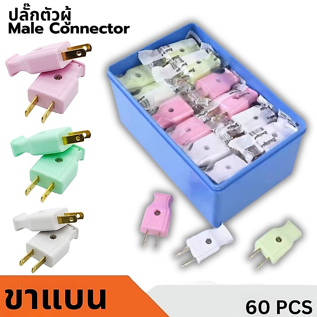ปลั๊กตัวผู้ 2 ขาแบน 1แพ็ค /60ชิ้น ทองเหลืองเกรดดี คุณภาพมาตรฐานมี มอก. ปลั๊ก ปลั๊กเสียบ คละสี กระแสไฟ 10A 250V