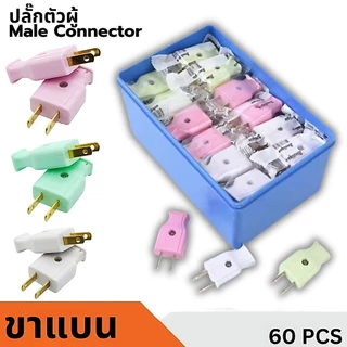 ปลั๊กตัวผู้ 2 ขาแบน 1แพ็ค /60ชิ้น ทองเหลืองเกรดดี คุณภาพมาตรฐานมี มอก. ปลั๊ก ปลั๊กเสียบ คละสี กระแสไฟ 10A 250V