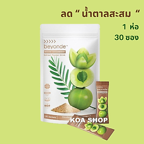beyonde ส่งฟรี ‼️ มะขามป้อมอินเดีย บียอนด์ อินเดียน กู๊ดส์เบอร์รี่ (ไอจี เบอร์รี่) 1 ห่อ (30ซอง) beyonde IG Berry ULIFE