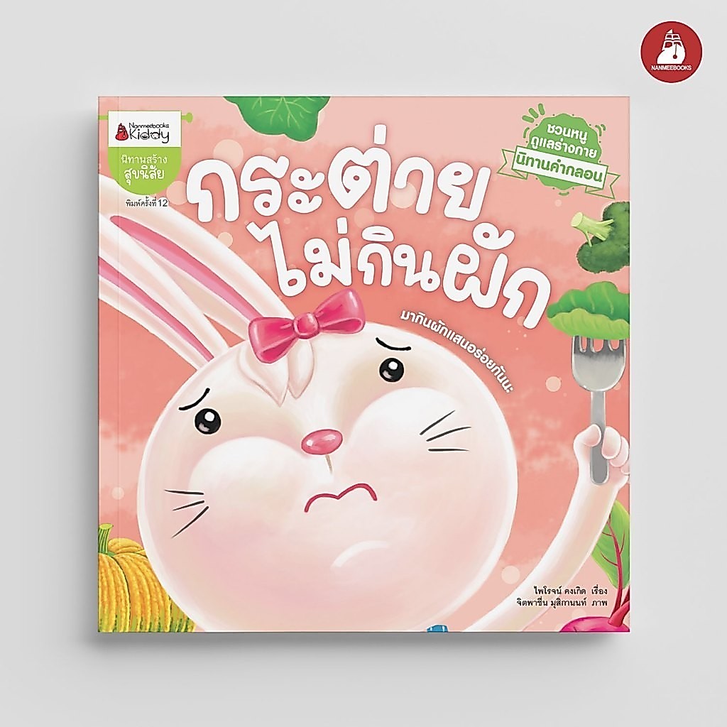 NANMEEBOOKS หนังสือ กระต่ายไม่กินผัก ชุด นิทานคำกลอนชวนหนูดูแลร่างกาย นิทาน เด็ก Bestsellers
