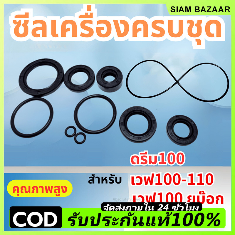 ชุด10ชิ้น ซีลน้ำมัน ยางโอริง ชุดยกเครื่อง ดรีม100 เวฟ100 เวฟ110 เวฟ100 ยูบ๊อก