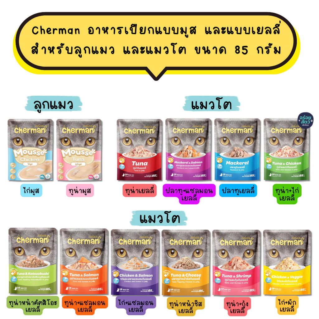 (ยกลัง 48 ซอง) Cherman อาหารเปียก แบบมูส และแบบเยลลี่ สำหรับลูกแมว และแมวโต ขนาด 70-85g