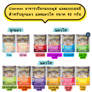 (ยกลัง 48 ซอง) Cherman อาหารเปียก แบบมูส และแบบเยลลี่ สำหรับลูกแมว และแมวโต ขนาด 70-85g