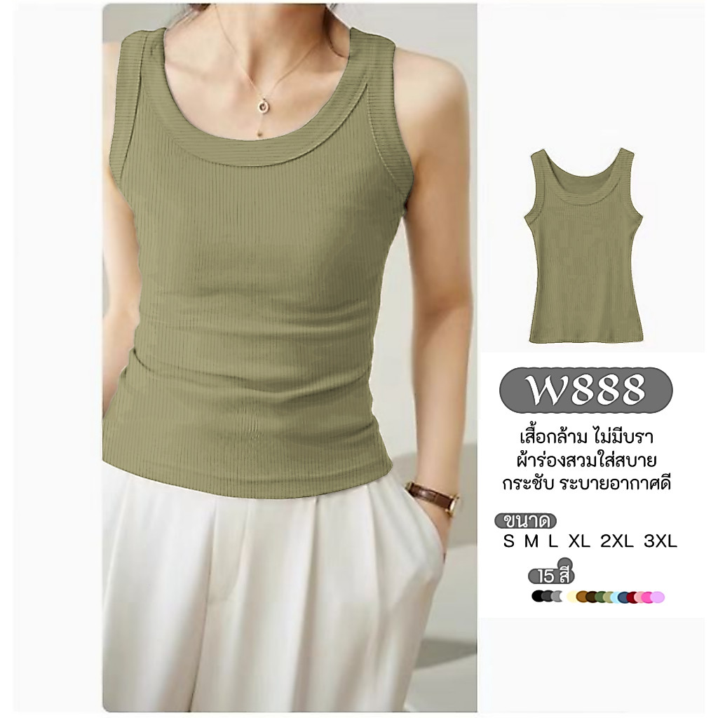 เสื้อแขนกุด เสื้อกล้ามไม่เสริมฟองน้ำ(W888)ความสบายที่ดูมีระดับผ้านุ่ม ยืดหยุ่นดีระบายอากาศดีใส่แล้วหุ่นเป๊ะทุกองศา 🤍