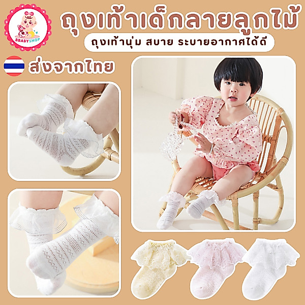ถุงเท้าเด็กลายลูกไม้ ระบายอากาศได้ดี ลวดลายลูกไม้น่ารัก