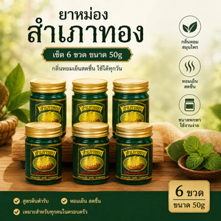 ยาหม่องสำเภาทอง สูตรเสลดพังพอน ยาหม่องเสลดพังพอน 1 เซ็ท 6 ขวด และ 3 ขวด ขนาด50กรัม หอม เกลี่ยง่าย