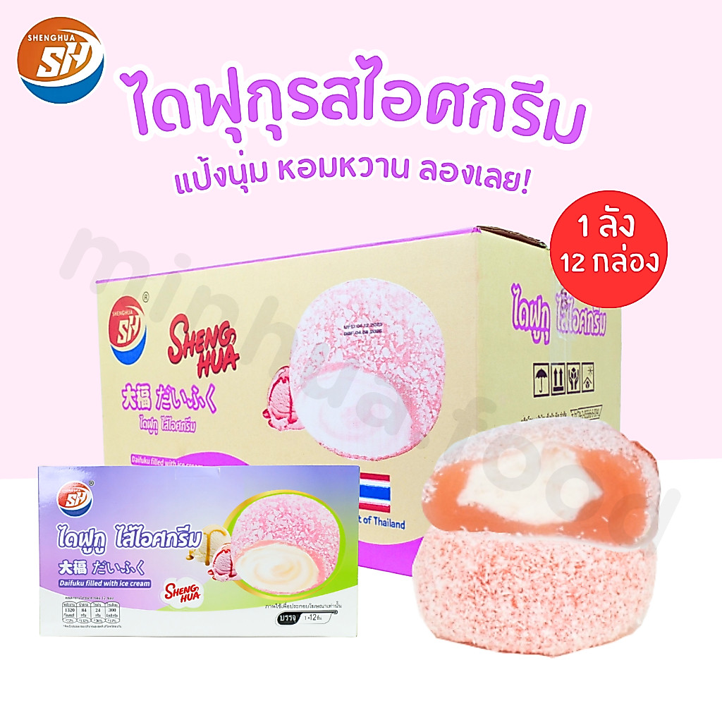 ไดฟูกุไอศกรีมสไตล์ญี่ปุ่น แบรนด์ Shenghua ขนาดขายส่ง 1 ลัง 12 กล่อง รวม 144 ชิ้น อร่อยและคุ้มค่าสุดๆ