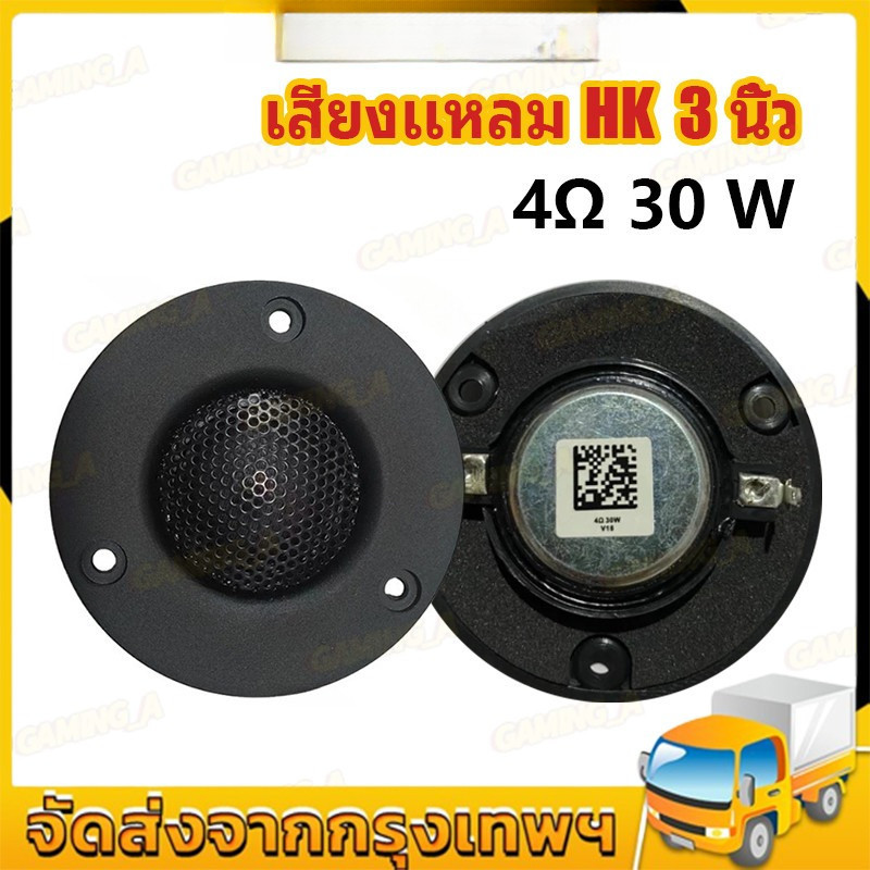 เสียงแหลม HK 3นิ้ว 4Ω 30W แหลม 3 นิ้ว ดอกแหลม3นิ้ว hk แหลม 3 นิ้ว hk ทวิตเตอร์ 3 นิ้ว ดอกลำโพง ลำโพง