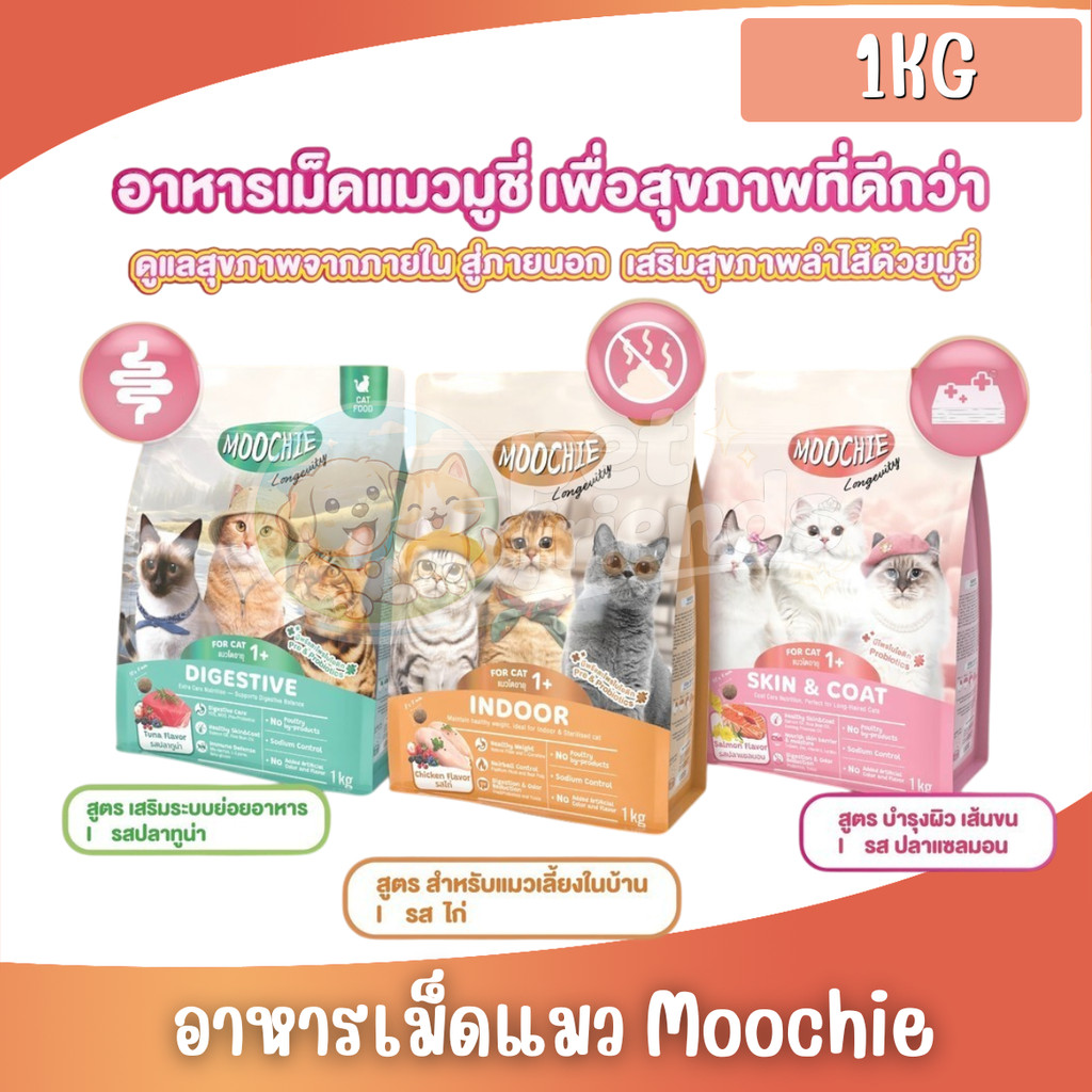 [1Kg] Moochie อาหารเม็ดแมว โซเดียมต่ำ มีพรีไบโอติก