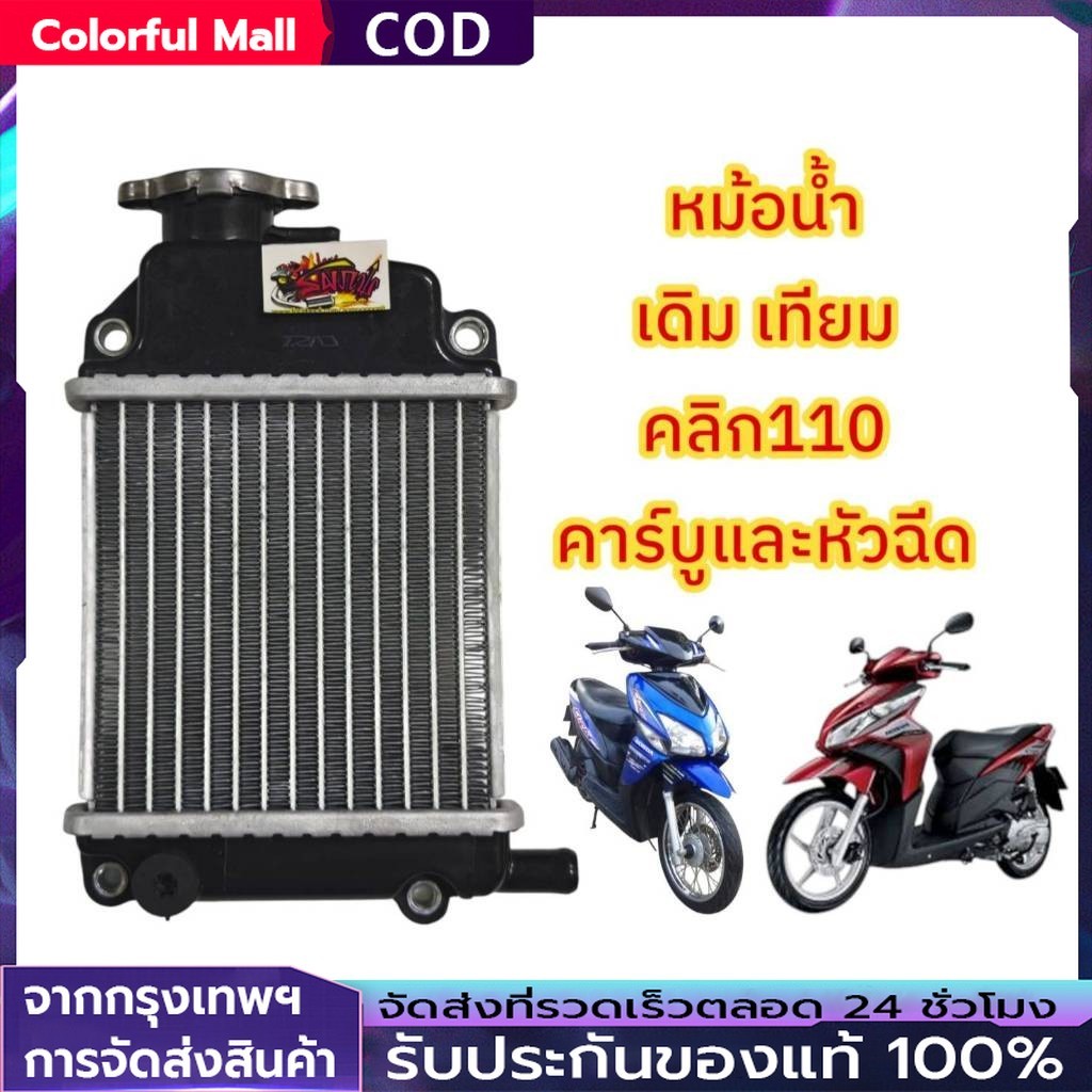 【COD】CLICK125i CLICK150i PCX150 ADV150 หม้อน้ำเดิม สินค้าคุณภาพ ใช้ดี หม้อน้ำคลิก125ไอ