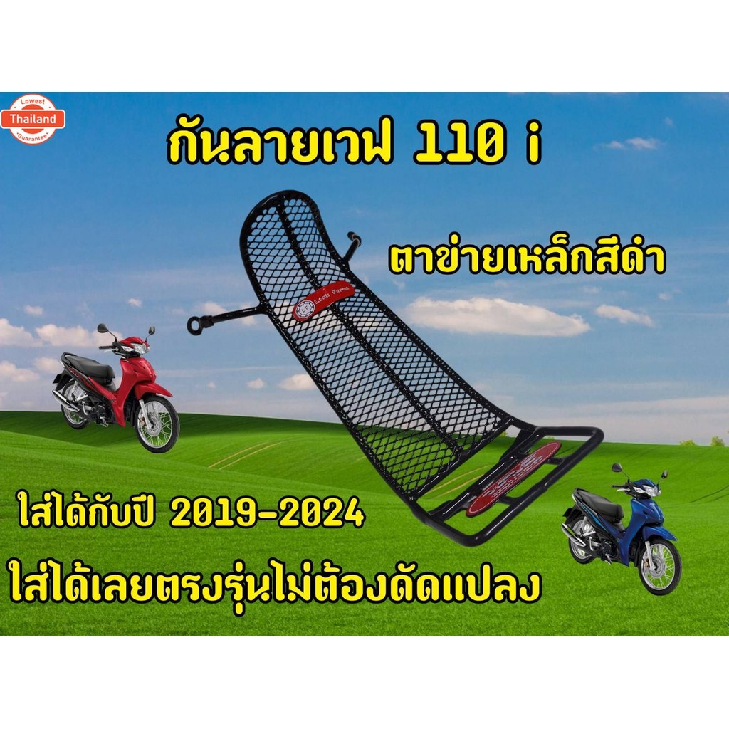 กันลาย WAVE110-I LED 2019-2024 กันลายเวฟ110ไอ กันรอยWAVE110I LED