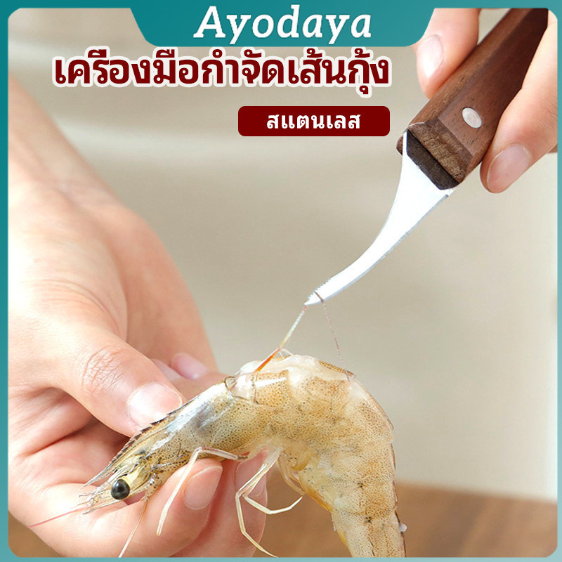 Ayo มีดแกะกุ้ง มีดแกะเปลือกกุ้ง มีดดึงไส้กุ้ง shrimp thread knife