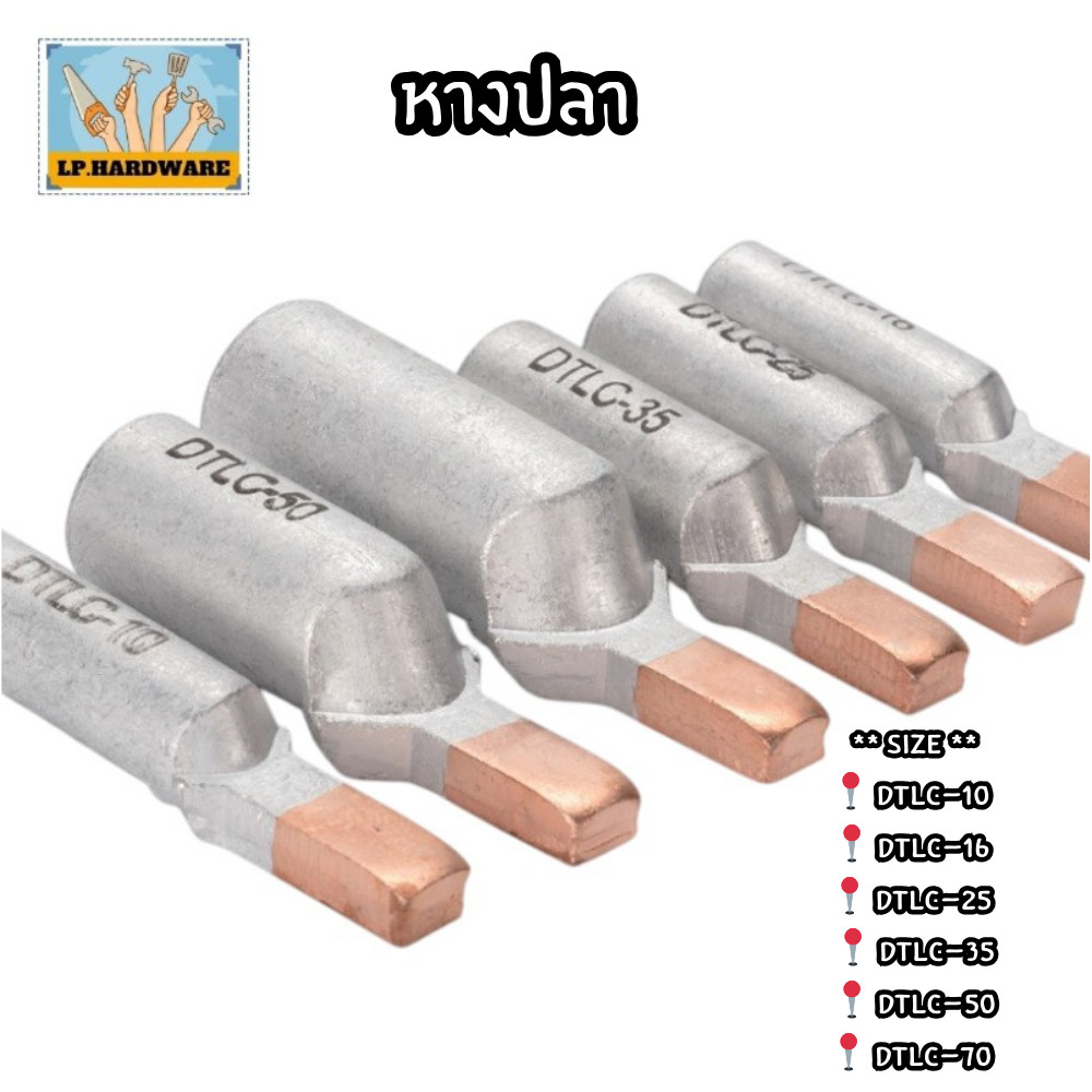 หางปลา รุ่นอย่างหนา หางปลาต่อเบรกเกอร์ มีหลายขนาด DTLC-10/16/25/35/50/70mm. #AL-0004