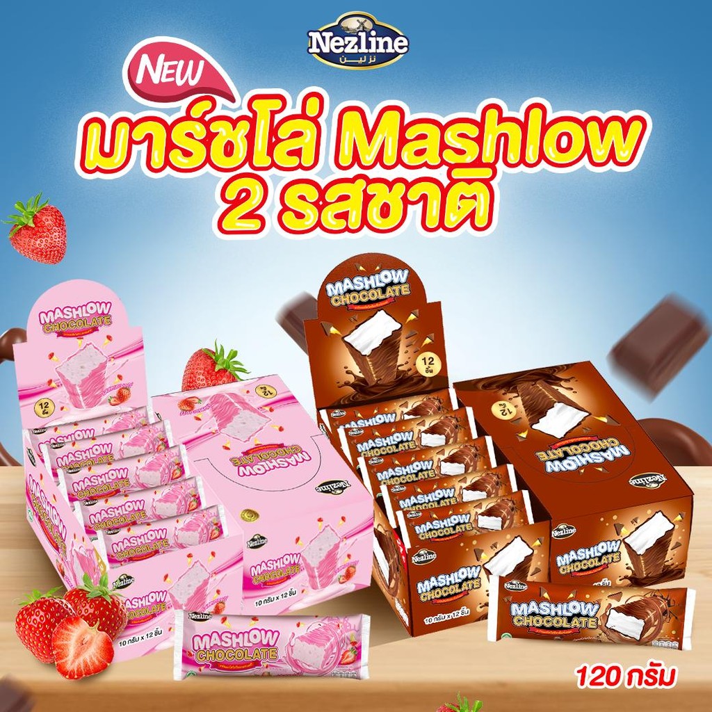 [ยกลัง 24 กล่อง] MASHLOW มาร์ชโล่ 120g รสช็อกโกแลต สตรอว์เบอร์รี MASHLOWมาร์ชโล่กล่อง120g ช็อกโกแลตเคลือบมาร์ชเมลโล่แท่ง