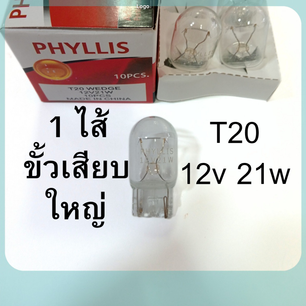 1ไส้ PHYLLIS หลอดไฟ T20 12V 21W หลอดเสียบ หลอดใส รถยนต์ ไฟเลี้ยว ไฟถอย ถูกสุด