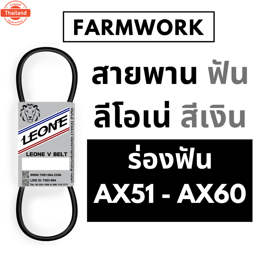 สายพาน ลีโอเน่ สีเงิน ร่อง AX ร่องฟัน AX51-AX61  AX51 AX51.5 AX52 AX52.5 AX53 AX54 AX54.5 AX55 AX56 
