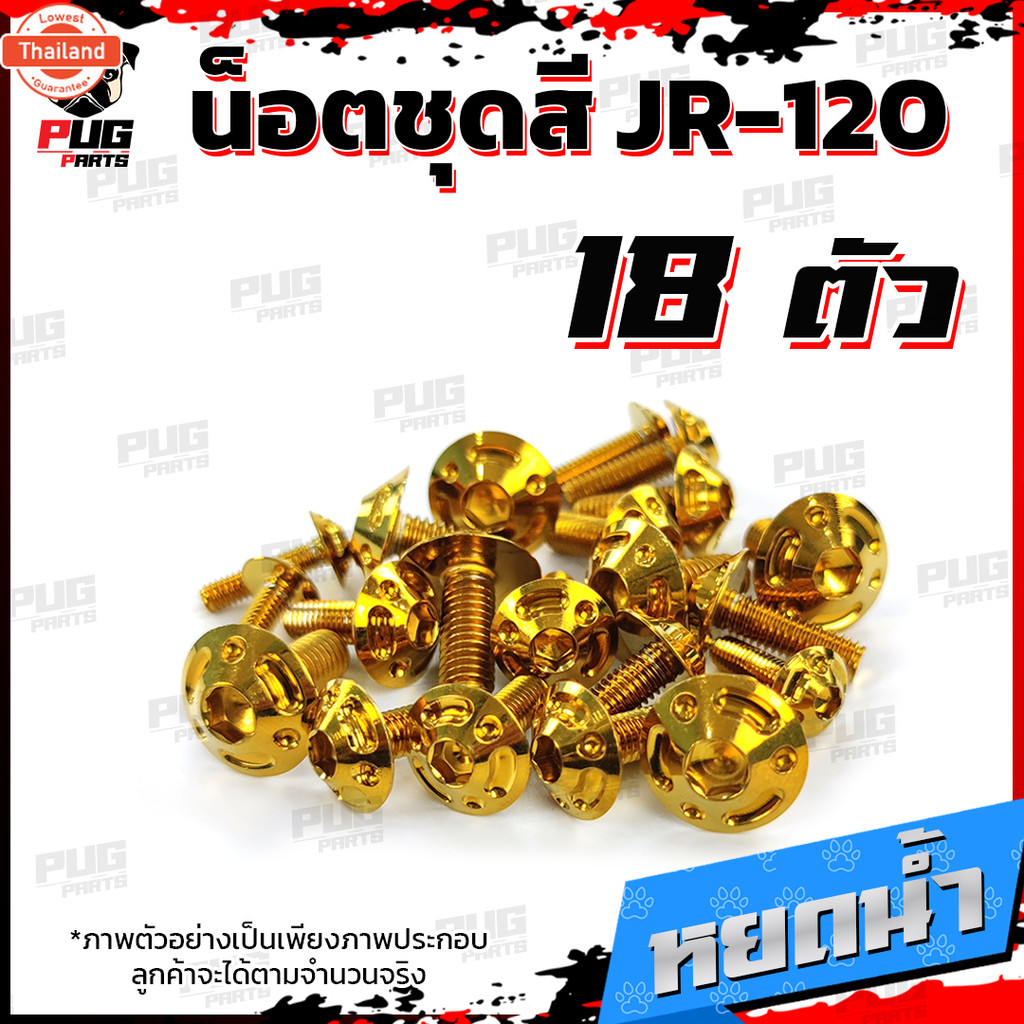 น็อตชุดสีJR120 1ชุด=18 ตัวน็อตชุดสีเจอาร์ น็อตชุดสีJR-120 น็อตเฟรมJR120 น็อตเฟรมเจอาร์ น็อตJR120 น็อ